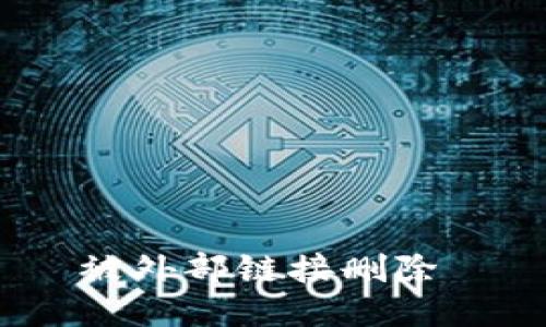 被外部链接删除 