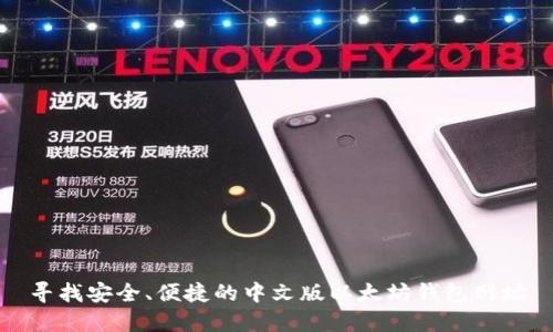 寻找安全、便捷的中文版以太坊钱包网址