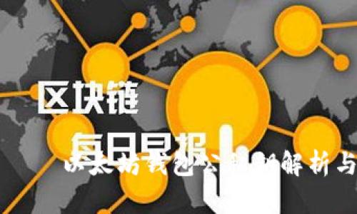 র্বিতি以太坊钱包公私钥解析与安全指南