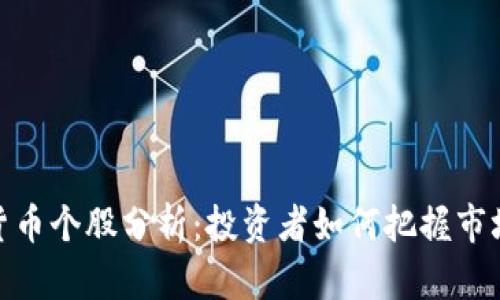 数字货币个股分析：投资者如何把握市场机会