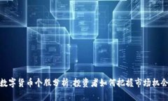 数字货币个股分析：投资者如何把握市场机会