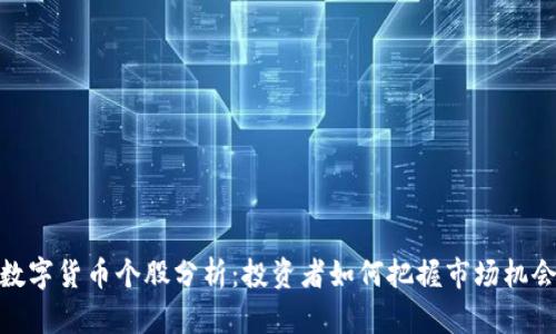 数字货币个股分析：投资者如何把握市场机会