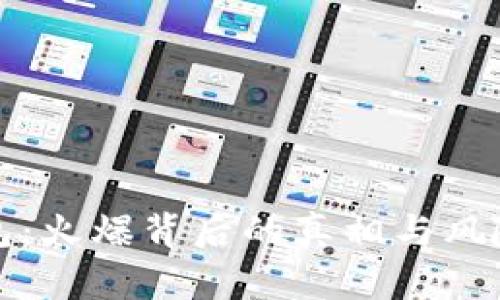 TP钱包：火爆背后的真相与风险分析