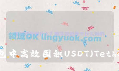 如何在TP钱包中高效囤积USDT（Tether）数字资产