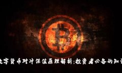 数字货币对冲保值原理解析：投资者必备的知识