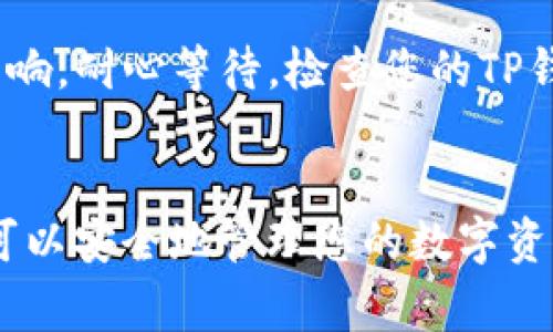    抹茶Pig币提币到TP钱包的完整指南  / 
 guanjianci  抹茶Pig币, TP钱包, 数字货币提现  /guanjianci 

引言
在当今数字货币交易的时代，越来越多的人开始关注如何高效、安全地管理自己的加密资产。无论是新手还是老手，了解如何将抹茶Pig币提币到TP钱包的流程都是极为重要的。TP钱包作为一个功能强大且受到广泛认可的数字资产钱包，提供了优越的安全性和多种功能，使其成为存储和管理加密资产的理想选择。

理解抹茶Pig币
抹茶Pig币是一种基于区块链技术的数字资产，它的设计旨在为用户提供安全便捷的交易体验。作为一种新兴的数字货币，抹茶Pig币的价值主要来自于其背后的社区支持和市场需求。随着越来越多的用户对这种币种的认可，其市场表现也逐渐走强。

TP钱包简介
TP钱包是一款多币种支持的数字资产钱包，通用性和易用性都相当高。用户可以通过TP钱包管理各种不同类型的加密货币，进行资金的收发和交易。此钱包提供了安全的私钥管理，确保用户的数字资产得到有效的保护。选择TP钱包，意味着你可以在一个平台上处理所有的加密资产，十分便利。

为何选择将抹茶Pig币提到TP钱包
许多用户选择将抹茶Pig币提到TP钱包的原因各异，但主要体现在以下几个方面：
ul
    listrong安全性：/strongTP钱包为用户提供了强大的安全保护，使得用户的数字资产不容易受到黑客攻击。/li
    listrong方便管理：/strong用户可以在TP钱包中方便地管理多种数字资产，避免频繁切换不同的钱包。/li
    listrong低手续费：/strong在TP钱包中进行数字资产的交易和转换，其手续费通常较低，有助于降低用户的交易成本。/li
/ul

提币流程概述
将抹茶Pig币从交易所提到TP钱包的步骤并不复杂，只需按照以下步骤操作即可：

步骤一：打开抹茶交易所
首先，您需要登录抹茶交易所的账户。确保您的账户已经通过验证，并且您的抹茶Pig币数量也同步到账。如果您尚未注册抹茶交易所账户，建议根据交易所的指导完成注册流程。

步骤二：选择提币选项
在账户界面中，找到“资产”或者“资金管理”的选项。通常情况下，您可以在此部分找到“提币”功能。点击进入提币页面，系统会提示您选择要提取的币种。

步骤三：输入TP钱包地址
接下来，您需要在TP钱包中找到您的抹茶Pig币接收地址。打开TP钱包，选择抹茶Pig币，复制该币种的接收地址。返回抹茶交易所，在提币地址栏中粘贴复制的地址。

步骤四：输入提币数量
在提币界面中，您需要输入想要提取的抹茶Pig币的数量。请确保已经充分了解交易所的提币限制与手续费，并查看自己账户中的可用余额。

步骤五：确认操作
最后，仔细核对提币的信息，包括提币地址和数量，确认无误后，点击提交。为了确保安全，交易所通常会要求您进行二次验证，您可能需要再次输入验证码或者使用手机验证等方式确认。

提币时需注意的事项
在提币的过程中，有几个注意事项需要特别留意。首先，地址的复制粘贴要非常小心，避免出现任何错误，因为一旦地址填写错误，资金可能会永久丢失。其次，确保了解有关交易所的提币手续费和最小提币数量，以免造成不必要的损失。

资金到账检查
提交提币请求后，您可以在TP钱包中查看资金是否到账。通常情况下，资金到账需要一些时间，具体时长会受到网络拥堵和交易所处理速度的影响。耐心等待，检查您的TP钱包，如果长时间未到账，请联系抹茶交易所的客服进行咨询。

总结
通过本文的介绍，相信您对如何将抹茶Pig币提币到TP钱包的过程有了全面的了解。从打开抹茶交易所到提币到账，只需几个简单的步骤，您就可以安全地管理您的数字资产。未来的数字货币交易将更为普及，希望每位投资者都能充分享受这一行业带来的便利与机遇。