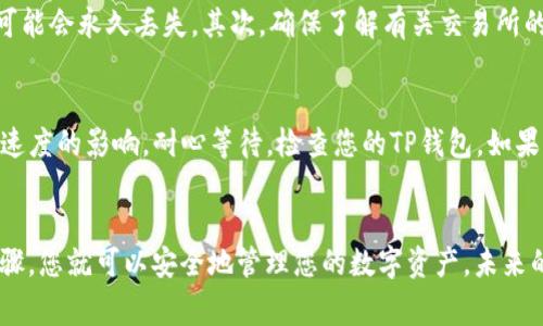    抹茶Pig币提币到TP钱包的完整指南  / 
 guanjianci  抹茶Pig币, TP钱包, 数字货币提现  /guanjianci 

引言
在当今数字货币交易的时代，越来越多的人开始关注如何高效、安全地管理自己的加密资产。无论是新手还是老手，了解如何将抹茶Pig币提币到TP钱包的流程都是极为重要的。TP钱包作为一个功能强大且受到广泛认可的数字资产钱包，提供了优越的安全性和多种功能，使其成为存储和管理加密资产的理想选择。

理解抹茶Pig币
抹茶Pig币是一种基于区块链技术的数字资产，它的设计旨在为用户提供安全便捷的交易体验。作为一种新兴的数字货币，抹茶Pig币的价值主要来自于其背后的社区支持和市场需求。随着越来越多的用户对这种币种的认可，其市场表现也逐渐走强。

TP钱包简介
TP钱包是一款多币种支持的数字资产钱包，通用性和易用性都相当高。用户可以通过TP钱包管理各种不同类型的加密货币，进行资金的收发和交易。此钱包提供了安全的私钥管理，确保用户的数字资产得到有效的保护。选择TP钱包，意味着你可以在一个平台上处理所有的加密资产，十分便利。

为何选择将抹茶Pig币提到TP钱包
许多用户选择将抹茶Pig币提到TP钱包的原因各异，但主要体现在以下几个方面：
ul
    listrong安全性：/strongTP钱包为用户提供了强大的安全保护，使得用户的数字资产不容易受到黑客攻击。/li
    listrong方便管理：/strong用户可以在TP钱包中方便地管理多种数字资产，避免频繁切换不同的钱包。/li
    listrong低手续费：/strong在TP钱包中进行数字资产的交易和转换，其手续费通常较低，有助于降低用户的交易成本。/li
/ul

提币流程概述
将抹茶Pig币从交易所提到TP钱包的步骤并不复杂，只需按照以下步骤操作即可：

步骤一：打开抹茶交易所
首先，您需要登录抹茶交易所的账户。确保您的账户已经通过验证，并且您的抹茶Pig币数量也同步到账。如果您尚未注册抹茶交易所账户，建议根据交易所的指导完成注册流程。

步骤二：选择提币选项
在账户界面中，找到“资产”或者“资金管理”的选项。通常情况下，您可以在此部分找到“提币”功能。点击进入提币页面，系统会提示您选择要提取的币种。

步骤三：输入TP钱包地址
接下来，您需要在TP钱包中找到您的抹茶Pig币接收地址。打开TP钱包，选择抹茶Pig币，复制该币种的接收地址。返回抹茶交易所，在提币地址栏中粘贴复制的地址。

步骤四：输入提币数量
在提币界面中，您需要输入想要提取的抹茶Pig币的数量。请确保已经充分了解交易所的提币限制与手续费，并查看自己账户中的可用余额。

步骤五：确认操作
最后，仔细核对提币的信息，包括提币地址和数量，确认无误后，点击提交。为了确保安全，交易所通常会要求您进行二次验证，您可能需要再次输入验证码或者使用手机验证等方式确认。

提币时需注意的事项
在提币的过程中，有几个注意事项需要特别留意。首先，地址的复制粘贴要非常小心，避免出现任何错误，因为一旦地址填写错误，资金可能会永久丢失。其次，确保了解有关交易所的提币手续费和最小提币数量，以免造成不必要的损失。

资金到账检查
提交提币请求后，您可以在TP钱包中查看资金是否到账。通常情况下，资金到账需要一些时间，具体时长会受到网络拥堵和交易所处理速度的影响。耐心等待，检查您的TP钱包，如果长时间未到账，请联系抹茶交易所的客服进行咨询。

总结
通过本文的介绍，相信您对如何将抹茶Pig币提币到TP钱包的过程有了全面的了解。从打开抹茶交易所到提币到账，只需几个简单的步骤，您就可以安全地管理您的数字资产。未来的数字货币交易将更为普及，希望每位投资者都能充分享受这一行业带来的便利与机遇。