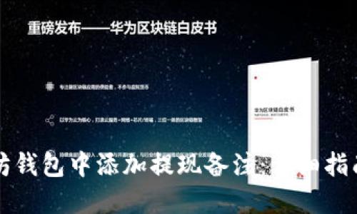 如何在以太坊钱包中添加提现备注：详细指南与最佳实践