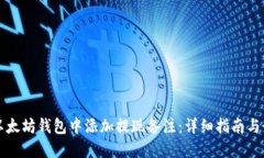 如何在以太坊钱包中添加提现备注：详细指南与
