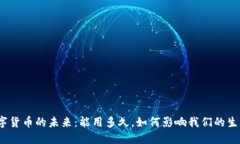 数字货币的未来：能用多久，如何影响我们的生