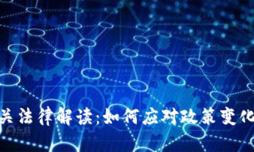 数字货币相关法律解读：如何应对政策变化与合规风险