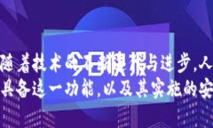   数字货币APP中的人脸验证技术解析：如何保障您