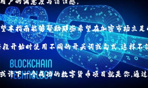   如何将TP钱包的新币上架交易所？ / 
 guanjianci TP钱包, 新币, 交易所 /guanjianci 

引言：加密货币市场的繁荣
在近十年间，加密货币市场经历了飞速的发展。随着比特币和以太坊等主流币种的崛起，越来越多的新币不断涌现。每一个新币背后都可能蕴藏着巨大的投资潜力。尤其是TP钱包作为一个流行的钱包工具，也促成了多种新币的交易和存储。那么，如何才能将TP钱包中新发行的币种成功上架交易所呢？借助这一指南，我们将深入探讨其中的每一个环节。

什么是TP钱包？
TP钱包（Token Pocket）是一款支持多链的数字资产钱包，具有安全性高和操作简单等特点。用户不仅可以在TP钱包中存储、管理各类加密资产，还能方便地进行交易。此外，TP钱包的去中心化特点，使得用户对自己的资产拥有更高的控制权，能够随心所欲管理自己的数字财富。这种灵活性吸引了大量用户，特别是新币发行者。

新币的定义及其重要性
新币，顾名思义，是指刚刚发行的数字货币。它们通常是基于某种技术或理念而创建的，目标是满足特定需求或解决某个问题。新币的出现为项目方提供了融资的机会，也给投资者带来了多样化的投资选择。通过适当的市场推广与交易所的上架，新币有潜力获得广泛的关注和接受。

为何要将新币上架于交易所？
将新币上架于交易所，对于项目方和投资者来说都有着重要意义。首先，交易所为新币提供了一个流通的平台，使得用户能够方便地进行交易。这不仅能提高币种的流动性，还能增强其市场认可度。其次，交易所通常会进行一定的审查，这在一定程度上为投资者提供了保障，让他们更有信心入手新币。此外，上架后新币的价格波动会相对透明，便于投资者做出决策。

如何将TP钱包的新币上架交易所？
上架过程看似复杂，但如果你了解每一步的要点，且准备充分，实际上并不难。以下是将TP钱包中新币上架交易所的具体步骤：

1. 确定项目合规性
当你决定将新币上架交易所时，首先需要确保你的项目合规。不同国家和地区对加密货币的法规各不相同，你的项目需要符合当地的法律法规。此外，考虑与法律顾问协作，以确保项目的合法性，减少未来可能遇到的法律风险。

2. 找到合适的交易所
市场上涌现出许多交易所，每个交易所的性质、用户群体、上架要求都各不相同。在选择交易所时，需要考虑到其交易量、基础设施、用户评价以及为新币提供的支持。以TP钱包为核心选择，你可以优先考虑支持TP钱包的交易所。

3. 准备所需材料
每个交易所在上架新币时通常都会要求提供一些必要的材料。这些材料可能包括项目白皮书、技术文档、团队介绍、社区支持情况等。确保你准备的资料清晰、准确且专业，能够让交易所团队一目了然地理解项目的价值和潜力。

4. 提交申请
许多交易所都提供在线申请表单，你需要在相应的平台上填写相关信息，并提交所需材料。提交申请后，交易所团队通常会进行审核，这个过程可能需要一段时间，因此你要有耐心等待。同时，关注邮件，及时回复交易所的任何要求或问题。

5. 营销与推广
在申请上架的过程中，尽量进行项目宣传，让大众知晓即将上线的新币。利用社交媒体平台、网络论坛或相关社区发布信息，建立与潜在用户的互动，只要你能吸引更多的关注，项目成功几率往往会更高。

6. 持续沟通与反馈
与交易所保持良好的沟通至关重要。在审核阶段或后续的时候，若有必要，及时响应交易所的反馈与问题。这种积极的互动会让交易所对你的项目产生信任，进而提高上架的可能性。

7. 上架后的步骤
新币上架交易所后，项目方需要继续关注币种的表现。保持与用户的互动，定期更新项目的进展和未来计划。此外，收集用户的反馈信息，积极改进及调整项目方向，以适应市场需求。

8. 维护用户信任
在数字货币领域，用户的信任是重中之重。通过提供透明的信息和良好的服务，你能够培养用户的忠诚度。项目的良性发展不仅依赖于币的价格上涨，也依赖于用户的满意度与信任感。

总结
将TP钱包中新币上架交易所的过程涉及合规性、申请、宣传及持续用户互动等众多方面。不论是对项目方还是投资者而言，这都是一项值得高度重视的工作。希望本指南能够帮助那些希望在加密市场立足的创新团队们，顺利将新币上架交易所，为全球用户创造更多的价值。不断探索与创新，才能在变幻莫测的加密货币市场中占有一席之地。 

在撰写过程中，保持语言的多样性和情感化表达非常重要。这将使文本更具吸引力和可读性，增强读者的信任感。同时，为了避免让内容显得过于机械，务必要每段开始时使用不同的开头词或句式。这样不仅能够提高阅读体验，还能让内容更接近自然的人类创作风格。 

结语：拥抱未来的数字货币
随着区块链和数字货币的发展，未来将会有更多的新币涌现。掌握如何上架新币于交易所的技术和策略将为你的项目创造无限可能。抓住机会，引领市场潮流，或许下一个成功的数字货币项目就是你。通过不断学习和适应，我们能够共同探索这片充满希望的市场，为未来的数字经济贡献智慧与力量。