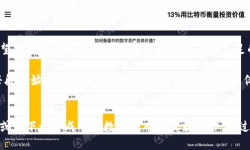   如何将TP钱包的新币上架交易所？ / 
 guanjianci TP钱包, 新币, 交易所 /guanjianci 

引言：加密货币市场的繁荣
在近十年间，加密货币市场经历了飞速的发展。随着比特币和以太坊等主流币种的崛起，越来越多的新币不断涌现。每一个新币背后都可能蕴藏着巨大的投资潜力。尤其是TP钱包作为一个流行的钱包工具，也促成了多种新币的交易和存储。那么，如何才能将TP钱包中新发行的币种成功上架交易所呢？借助这一指南，我们将深入探讨其中的每一个环节。

什么是TP钱包？
TP钱包（Token Pocket）是一款支持多链的数字资产钱包，具有安全性高和操作简单等特点。用户不仅可以在TP钱包中存储、管理各类加密资产，还能方便地进行交易。此外，TP钱包的去中心化特点，使得用户对自己的资产拥有更高的控制权，能够随心所欲管理自己的数字财富。这种灵活性吸引了大量用户，特别是新币发行者。

新币的定义及其重要性
新币，顾名思义，是指刚刚发行的数字货币。它们通常是基于某种技术或理念而创建的，目标是满足特定需求或解决某个问题。新币的出现为项目方提供了融资的机会，也给投资者带来了多样化的投资选择。通过适当的市场推广与交易所的上架，新币有潜力获得广泛的关注和接受。

为何要将新币上架于交易所？
将新币上架于交易所，对于项目方和投资者来说都有着重要意义。首先，交易所为新币提供了一个流通的平台，使得用户能够方便地进行交易。这不仅能提高币种的流动性，还能增强其市场认可度。其次，交易所通常会进行一定的审查，这在一定程度上为投资者提供了保障，让他们更有信心入手新币。此外，上架后新币的价格波动会相对透明，便于投资者做出决策。

如何将TP钱包的新币上架交易所？
上架过程看似复杂，但如果你了解每一步的要点，且准备充分，实际上并不难。以下是将TP钱包中新币上架交易所的具体步骤：

1. 确定项目合规性
当你决定将新币上架交易所时，首先需要确保你的项目合规。不同国家和地区对加密货币的法规各不相同，你的项目需要符合当地的法律法规。此外，考虑与法律顾问协作，以确保项目的合法性，减少未来可能遇到的法律风险。

2. 找到合适的交易所
市场上涌现出许多交易所，每个交易所的性质、用户群体、上架要求都各不相同。在选择交易所时，需要考虑到其交易量、基础设施、用户评价以及为新币提供的支持。以TP钱包为核心选择，你可以优先考虑支持TP钱包的交易所。

3. 准备所需材料
每个交易所在上架新币时通常都会要求提供一些必要的材料。这些材料可能包括项目白皮书、技术文档、团队介绍、社区支持情况等。确保你准备的资料清晰、准确且专业，能够让交易所团队一目了然地理解项目的价值和潜力。

4. 提交申请
许多交易所都提供在线申请表单，你需要在相应的平台上填写相关信息，并提交所需材料。提交申请后，交易所团队通常会进行审核，这个过程可能需要一段时间，因此你要有耐心等待。同时，关注邮件，及时回复交易所的任何要求或问题。

5. 营销与推广
在申请上架的过程中，尽量进行项目宣传，让大众知晓即将上线的新币。利用社交媒体平台、网络论坛或相关社区发布信息，建立与潜在用户的互动，只要你能吸引更多的关注，项目成功几率往往会更高。

6. 持续沟通与反馈
与交易所保持良好的沟通至关重要。在审核阶段或后续的时候，若有必要，及时响应交易所的反馈与问题。这种积极的互动会让交易所对你的项目产生信任，进而提高上架的可能性。

7. 上架后的步骤
新币上架交易所后，项目方需要继续关注币种的表现。保持与用户的互动，定期更新项目的进展和未来计划。此外，收集用户的反馈信息，积极改进及调整项目方向，以适应市场需求。

8. 维护用户信任
在数字货币领域，用户的信任是重中之重。通过提供透明的信息和良好的服务，你能够培养用户的忠诚度。项目的良性发展不仅依赖于币的价格上涨，也依赖于用户的满意度与信任感。

总结
将TP钱包中新币上架交易所的过程涉及合规性、申请、宣传及持续用户互动等众多方面。不论是对项目方还是投资者而言，这都是一项值得高度重视的工作。希望本指南能够帮助那些希望在加密市场立足的创新团队们，顺利将新币上架交易所，为全球用户创造更多的价值。不断探索与创新，才能在变幻莫测的加密货币市场中占有一席之地。 

在撰写过程中，保持语言的多样性和情感化表达非常重要。这将使文本更具吸引力和可读性，增强读者的信任感。同时，为了避免让内容显得过于机械，务必要每段开始时使用不同的开头词或句式。这样不仅能够提高阅读体验，还能让内容更接近自然的人类创作风格。 

结语：拥抱未来的数字货币
随着区块链和数字货币的发展，未来将会有更多的新币涌现。掌握如何上架新币于交易所的技术和策略将为你的项目创造无限可能。抓住机会，引领市场潮流，或许下一个成功的数字货币项目就是你。通过不断学习和适应，我们能够共同探索这片充满希望的市场，为未来的数字经济贡献智慧与力量。