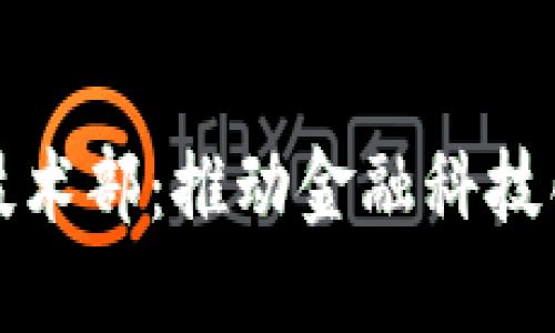 数字货币技术部：推动金融科技创新与应用