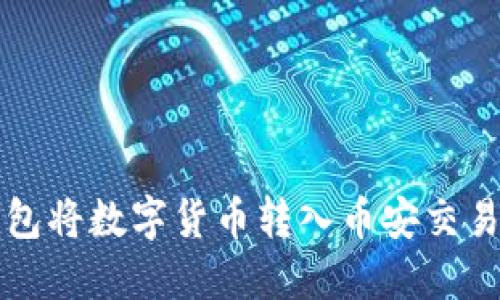 如何通过TP钱包将数字货币转入币安交易所的详细指南