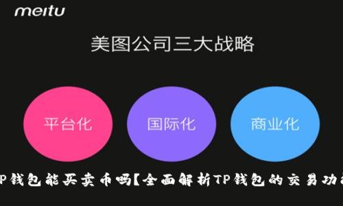 TP钱包能买卖币吗？全面解析TP钱包的交易功能