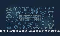 数字货币的前世与发展：从阴影到光明的探索之