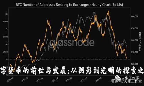 数字货币的前世与发展：从阴影到光明的探索之旅