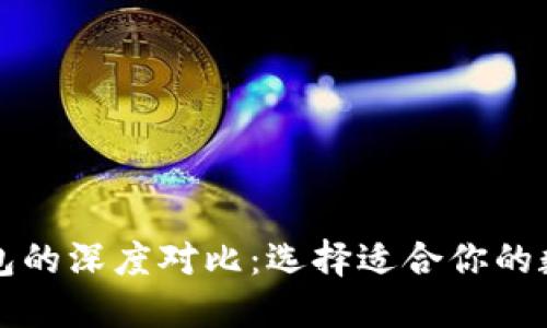 以太坊与波场钱包的深度对比：选择适合你的数字资产管理工具