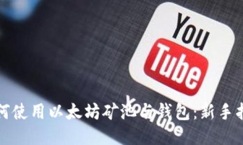如何使用以太坊矿池与钱包：新手指南