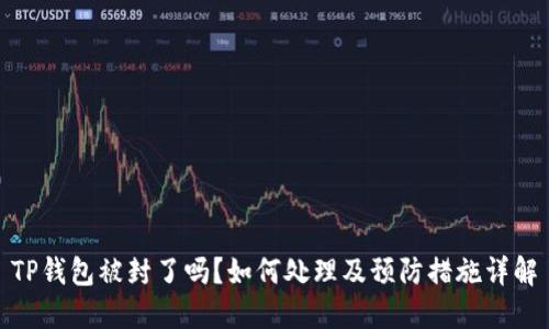 TP钱包被封了吗？如何处理及预防措施详解