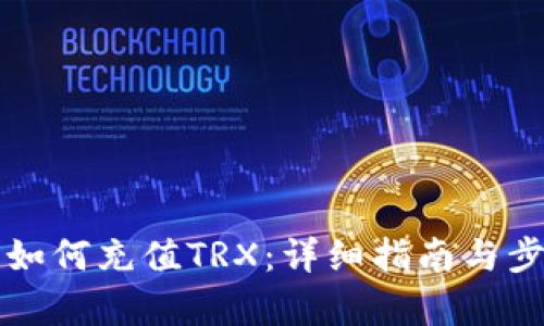 TP钱包如何充值TRX：详细指南与步骤解析