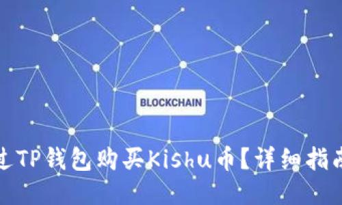 如何通过TP钱包购买Kishu币？详细指南与技巧