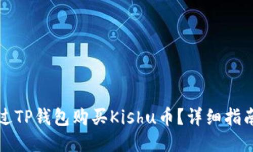 如何通过TP钱包购买Kishu币？详细指南与技巧