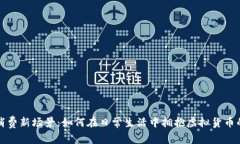 数字货币消费新场景：如何在日常生活中拥抱虚
