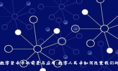 央行数字货币卡的前景与应用：数字人民币如何
