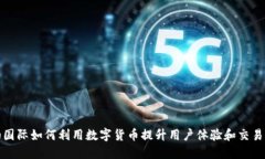 海油国际如何利用数字货币提升用户体验和交易