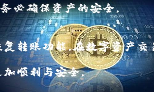   为什么TP钱包无法直接转账？分析原因与解决方案 / 
 guanjianci TP钱包, 数字资产, 转账问题 /guanjianci 

引言
在数字货币日益流行的今天，各类数字钱包层出不穷。其中，TP钱包作为一种广受欢迎的数字资产管理工具，吸引了许多用户的关注。但是，近期有用户反映无法通过TP钱包进行直接转账。这种情况频频出现，令不少用户感到困惑与不安。本文将深入探讨TP钱包无法直接转账的原因，并提供切实可行的解决方案，帮助用户更好地使用这一工具。

TP钱包简介
TP钱包是一款集多种功能于一体的数字资产钱包，支持多种主流数字货币的存储、管理和交易。该钱包不仅具有界面友好、操作简单的特点，还提供了一系列安全保障措施，使得用户的数字资产得以妥善保管。TP钱包的多功能性使其成为许多数字货币投资者的首选工具。

转账功能的重要性
在数字货币的交易中，转账功能是至关重要的一环。用户需要能够快速、安全地将数字资产从一个地址转移到另一个地址。无论是个人之间的交易，还是投资者在交易所进行买卖，转账都是不可或缺的步骤。因此，任何影响转账功能的因素都会直接影响到用户的使用体验。

TP钱包无法转账的可能原因
尽管TP钱包功能强大，但在实际使用过程中，用户可能会遇到无法直接转账的情况。以下是一些可能的原因：

h41. 网络问题/h4
网络连接的稳定性对转账操作至关重要。如果用户所处的区域网络不稳定，可能导致转账请求无法及时发送或接收。这种情况下，首先需要检查网络连接是否正常，尝试切换到更稳定的网络环境。

h42. 钱包版本更新/h4
TP钱包的版本更新也可能导致某些功能暂时无法使用。开发团队会不定期推出新的版本，以修复已知的bug和提升用户体验。如果用户没有及时更新钱包，可能会错过一些重要的功能，甚至导致功能无法正常使用。

h43. 资产不足/h4
转账时，用户的账户中需要有足够的数字资产来完成交易。转账不仅需要支付转账金额，还需支付相应的网络手续费（Gas fee）。若账户余额不足，以致无法支付这些费用，转账请求将无法被处理。

h44. 交易所限制/h4
对于某些交易所，用户在将数字资产从TP钱包转入交易所时，可能会受到特定的限制。例如，某些交易所对于不同种类的资产转账有不同的规定，用户在选择转账币种时需仔细检查是否符合交易所的要求。

h45. 钱包设置问题/h4
有时，用户钱包的设置也可能影响转账功能。例如，钱包的安全设定过于严格，或是启用了某些安全功能，如双重验证，可能会导致转账功能受到限制。用户需要检查其钱包的设置，确保没有开启过多的保护措施。

遇到问题时的解决方案
一旦确认TP钱包无法转账，用户可以按照以下步骤尝试解决问题：

h41. 检查网络连接/h4
确保设备的网络连接正常。尝试重新连接Wi-Fi，或者切换到移动数据网络，以排除因网络故障导致的问题。

h42. 更新钱包应用/h4
定期检查TP钱包是否有更新，如果有新的版本，请及时下载与安装。更新后的版本通常修复了先前存在的问题，并增强了钱包的稳定性。

h43. 确认资产余额/h4
在进行转账之前，检查账户余额，确保不仅足以覆盖转账金额，同时也足够支付手续费。如果余额不足，可以尝试从其它地址或交易所充值。

h44. 了解交易所政策/h4
在进行转账时，特别是涉及到交易所时，了解相关的交易政策至关重要。用户应访问交易所的官方网站，从而获取最准确的信息，以确保转账符合要求。

h45. 调整钱包安全设置/h4
如果确认安全设置导致转账受到限制，可以在确保自身安全的前提下，适当调整这些设置。比如，关闭某些临时不需要的安全功能，但在重新开启这些功能前，务必确保资产的安全。

总结
TP钱包无法直接转账的原因可能多种多样，从网络问题到设置限制都有可能造成此问题的出现。了解这些原因，有助于用户在第一时间采取相应措施，从而恢复转账功能。在数字资产交易中，确保钱包的正常运作至关重要，因此定期检查钱包的状态、进行必要的更新与维护，能够帮助用户更好地管理自己的数字资产。

只有在遇到问题时及时解决，用户才能享受到数字货币世界的种种便利。希望以上的信息能对使用TP钱包的用户有所帮助，并在管理数字资产的过程中，能更加顺利与安全。