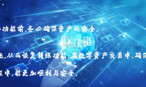   为什么TP钱包无法直接转账？分析原因与解决方案 / 
 guanjianci TP钱包, 数字资产, 转账问题 /guanjianci 

引言
在数字货币日益流行的今天，各类数字钱包层出不穷。其中，TP钱包作为一种广受欢迎的数字资产管理工具，吸引了许多用户的关注。但是，近期有用户反映无法通过TP钱包进行直接转账。这种情况频频出现，令不少用户感到困惑与不安。本文将深入探讨TP钱包无法直接转账的原因，并提供切实可行的解决方案，帮助用户更好地使用这一工具。

TP钱包简介
TP钱包是一款集多种功能于一体的数字资产钱包，支持多种主流数字货币的存储、管理和交易。该钱包不仅具有界面友好、操作简单的特点，还提供了一系列安全保障措施，使得用户的数字资产得以妥善保管。TP钱包的多功能性使其成为许多数字货币投资者的首选工具。

转账功能的重要性
在数字货币的交易中，转账功能是至关重要的一环。用户需要能够快速、安全地将数字资产从一个地址转移到另一个地址。无论是个人之间的交易，还是投资者在交易所进行买卖，转账都是不可或缺的步骤。因此，任何影响转账功能的因素都会直接影响到用户的使用体验。

TP钱包无法转账的可能原因
尽管TP钱包功能强大，但在实际使用过程中，用户可能会遇到无法直接转账的情况。以下是一些可能的原因：

h41. 网络问题/h4
网络连接的稳定性对转账操作至关重要。如果用户所处的区域网络不稳定，可能导致转账请求无法及时发送或接收。这种情况下，首先需要检查网络连接是否正常，尝试切换到更稳定的网络环境。

h42. 钱包版本更新/h4
TP钱包的版本更新也可能导致某些功能暂时无法使用。开发团队会不定期推出新的版本，以修复已知的bug和提升用户体验。如果用户没有及时更新钱包，可能会错过一些重要的功能，甚至导致功能无法正常使用。

h43. 资产不足/h4
转账时，用户的账户中需要有足够的数字资产来完成交易。转账不仅需要支付转账金额，还需支付相应的网络手续费（Gas fee）。若账户余额不足，以致无法支付这些费用，转账请求将无法被处理。

h44. 交易所限制/h4
对于某些交易所，用户在将数字资产从TP钱包转入交易所时，可能会受到特定的限制。例如，某些交易所对于不同种类的资产转账有不同的规定，用户在选择转账币种时需仔细检查是否符合交易所的要求。

h45. 钱包设置问题/h4
有时，用户钱包的设置也可能影响转账功能。例如，钱包的安全设定过于严格，或是启用了某些安全功能，如双重验证，可能会导致转账功能受到限制。用户需要检查其钱包的设置，确保没有开启过多的保护措施。

遇到问题时的解决方案
一旦确认TP钱包无法转账，用户可以按照以下步骤尝试解决问题：

h41. 检查网络连接/h4
确保设备的网络连接正常。尝试重新连接Wi-Fi，或者切换到移动数据网络，以排除因网络故障导致的问题。

h42. 更新钱包应用/h4
定期检查TP钱包是否有更新，如果有新的版本，请及时下载与安装。更新后的版本通常修复了先前存在的问题，并增强了钱包的稳定性。

h43. 确认资产余额/h4
在进行转账之前，检查账户余额，确保不仅足以覆盖转账金额，同时也足够支付手续费。如果余额不足，可以尝试从其它地址或交易所充值。

h44. 了解交易所政策/h4
在进行转账时，特别是涉及到交易所时，了解相关的交易政策至关重要。用户应访问交易所的官方网站，从而获取最准确的信息，以确保转账符合要求。

h45. 调整钱包安全设置/h4
如果确认安全设置导致转账受到限制，可以在确保自身安全的前提下，适当调整这些设置。比如，关闭某些临时不需要的安全功能，但在重新开启这些功能前，务必确保资产的安全。

总结
TP钱包无法直接转账的原因可能多种多样，从网络问题到设置限制都有可能造成此问题的出现。了解这些原因，有助于用户在第一时间采取相应措施，从而恢复转账功能。在数字资产交易中，确保钱包的正常运作至关重要，因此定期检查钱包的状态、进行必要的更新与维护，能够帮助用户更好地管理自己的数字资产。

只有在遇到问题时及时解决，用户才能享受到数字货币世界的种种便利。希望以上的信息能对使用TP钱包的用户有所帮助，并在管理数字资产的过程中，能更加顺利与安全。