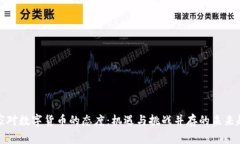 商家对数字货币的态度：机遇与挑战并存的未来