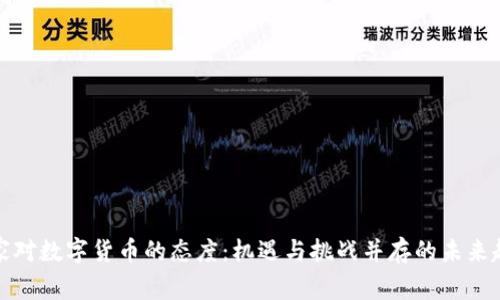 商家对数字货币的态度：机遇与挑战并存的未来趋势