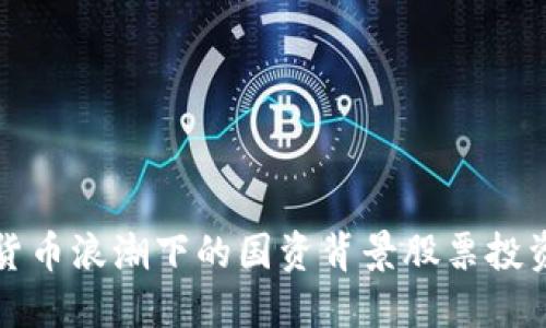 数字货币浪潮下的国资背景股票投资指南