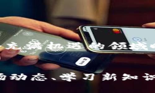 思考一个并且最接近用户搜索需求的  
   DCR如何成功提现到TP钱包的全面指南  / 

相关关键词  
 guanjianci  DCR提现, TP钱包, 加密货币  /guanjianci 

引言
在当今数字货币火热的环境下，很多用户对于如何安全有效地管理和提现他们的资产充满了好奇。作为一款备受欢迎的加密货币，DCR（Decred）吸引了众多投资者的目光。但对于许多新手来说，如何将DCR提现到TP钱包却是一道难题。本文将详细介绍整个操作流程，确保你能够顺利完成提现过程。

DCR与TP钱包简介
首先，让我们简单了解一下DCR和TP钱包。DCR，或称Decred，是一种注重社区治理和公平分配的加密货币，旨在解决现有区块链网络中的一些潜在问题，如中心化、利益冲突等。TP钱包则是一款支持多种数字资产的手机钱包，因其方便使用和较高的安全性成为用户进行加密资产管理的理想选择。

提现前的准备工作
在开始操作之前，确保你已经完成以下步骤：首先，下载并安装TP钱包。你可以从官方网站或应用商店获取最新版本。其次，创建一个TP钱包账号并妥善保管好你的助记词和私钥，这些都是保证你资金安全的重要信息。此外，在你的DCR账户中，确保已经有足够的余额，以便进行提现。

如何获得DCR提现地址
提现的第一步是获取TP钱包中的DCR地址。打开TP钱包，进入“资产”页面，找到DCR选项。在此页面，你会看到一个“接收”按钮，点击后会生成一个您的DCR接收地址。将这个地址复制并妥善保存，接下来的步骤将用到它。

在交易所进行提现操作
接下来，登录你存储DCR的交易所平台。在资金管理或钱包选项中，找到提现或转账功能。选择DCR作为你要提现的资产，并粘贴之前复制的TP钱包地址。确保退还地址无误是至关重要的，因为一旦转账，资金就无法追回了。

输入提现金额与确认
在输入提现金额时，请留意交易所的提现限制。许多平台对最低提现金额都有规定。输入金额后，系统通常会要求你确认相关信息，包括地址和金额，仔细检查确保无误后，提交提现请求。部分平台会要求进行二次验证以提高安全性，遵循这些步骤确保你的资产安全。

等待提现处理
提现请求提交后，系统将处理你的请求。这个过程可能需要几分钟到几小时，具体时间取决于平台和网络的状况。在此期间，您可以通过平台的提现记录跟踪状态，一旦处理完成，你将会看到资金转入TP钱包的提醒。

在TP钱包中确认到账
提现处理完成后，返回TP钱包，查看你的DCR余额是否已更新。通常情况下，到账会有提示，若没有看到更新，可以刷新页面或耐心等待，通常几分钟内就会更新。确认到账后，你就可以自由使用这部分资金了。

安全提示与常见问题
尽管提现流程相对简单，但安全永远是第一位的。在进行任何交易时，确保你使用的是官方渠道，切勿将私钥或助记词泄露给任何人。此外，若在提现过程中遇到问题，及时联系交易所的客服以获取帮助。以下是一些用户常见的问题：
ul
    li我能否将DCR转回交易所？/li
    li如果提现失败怎么办？/li
    liTP钱包是否支持所有币种？/li
/ul

总结
通过上述步骤，您应该能够成功将DCR提现到TP钱包。务必保持对加密资产的关注，安全管理自己的资金是每位投资者的责任。在投身于这个充满机遇的领域时，保持警惕和谨慎，将为您带来更好的保障。 

未来的展望
数字货币行业的未来仍然充满了不确定性，但无可否认的是，随着技术的不断进步，用户对这一领域的接受程度只会逐步增加。不断关注市场动态、学习新知识，将有助于你在此领域中取得更好的成绩。希望这篇文章能帮助到你，开启更为顺利的加密货币之旅。