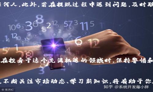 思考一个并且最接近用户搜索需求的  
   DCR如何成功提现到TP钱包的全面指南  / 

相关关键词  
 guanjianci  DCR提现, TP钱包, 加密货币  /guanjianci 

引言
在当今数字货币火热的环境下，很多用户对于如何安全有效地管理和提现他们的资产充满了好奇。作为一款备受欢迎的加密货币，DCR（Decred）吸引了众多投资者的目光。但对于许多新手来说，如何将DCR提现到TP钱包却是一道难题。本文将详细介绍整个操作流程，确保你能够顺利完成提现过程。

DCR与TP钱包简介
首先，让我们简单了解一下DCR和TP钱包。DCR，或称Decred，是一种注重社区治理和公平分配的加密货币，旨在解决现有区块链网络中的一些潜在问题，如中心化、利益冲突等。TP钱包则是一款支持多种数字资产的手机钱包，因其方便使用和较高的安全性成为用户进行加密资产管理的理想选择。

提现前的准备工作
在开始操作之前，确保你已经完成以下步骤：首先，下载并安装TP钱包。你可以从官方网站或应用商店获取最新版本。其次，创建一个TP钱包账号并妥善保管好你的助记词和私钥，这些都是保证你资金安全的重要信息。此外，在你的DCR账户中，确保已经有足够的余额，以便进行提现。

如何获得DCR提现地址
提现的第一步是获取TP钱包中的DCR地址。打开TP钱包，进入“资产”页面，找到DCR选项。在此页面，你会看到一个“接收”按钮，点击后会生成一个您的DCR接收地址。将这个地址复制并妥善保存，接下来的步骤将用到它。

在交易所进行提现操作
接下来，登录你存储DCR的交易所平台。在资金管理或钱包选项中，找到提现或转账功能。选择DCR作为你要提现的资产，并粘贴之前复制的TP钱包地址。确保退还地址无误是至关重要的，因为一旦转账，资金就无法追回了。

输入提现金额与确认
在输入提现金额时，请留意交易所的提现限制。许多平台对最低提现金额都有规定。输入金额后，系统通常会要求你确认相关信息，包括地址和金额，仔细检查确保无误后，提交提现请求。部分平台会要求进行二次验证以提高安全性，遵循这些步骤确保你的资产安全。

等待提现处理
提现请求提交后，系统将处理你的请求。这个过程可能需要几分钟到几小时，具体时间取决于平台和网络的状况。在此期间，您可以通过平台的提现记录跟踪状态，一旦处理完成，你将会看到资金转入TP钱包的提醒。

在TP钱包中确认到账
提现处理完成后，返回TP钱包，查看你的DCR余额是否已更新。通常情况下，到账会有提示，若没有看到更新，可以刷新页面或耐心等待，通常几分钟内就会更新。确认到账后，你就可以自由使用这部分资金了。

安全提示与常见问题
尽管提现流程相对简单，但安全永远是第一位的。在进行任何交易时，确保你使用的是官方渠道，切勿将私钥或助记词泄露给任何人。此外，若在提现过程中遇到问题，及时联系交易所的客服以获取帮助。以下是一些用户常见的问题：
ul
    li我能否将DCR转回交易所？/li
    li如果提现失败怎么办？/li
    liTP钱包是否支持所有币种？/li
/ul

总结
通过上述步骤，您应该能够成功将DCR提现到TP钱包。务必保持对加密资产的关注，安全管理自己的资金是每位投资者的责任。在投身于这个充满机遇的领域时，保持警惕和谨慎，将为您带来更好的保障。 

未来的展望
数字货币行业的未来仍然充满了不确定性，但无可否认的是，随着技术的不断进步，用户对这一领域的接受程度只会逐步增加。不断关注市场动态、学习新知识，将有助于你在此领域中取得更好的成绩。希望这篇文章能帮助到你，开启更为顺利的加密货币之旅。