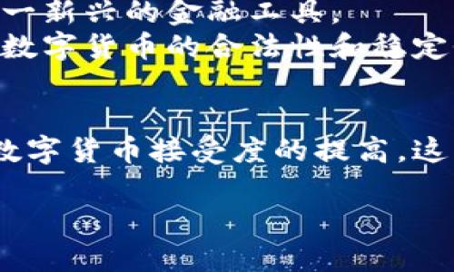 数字货币公司是指专注于数字货币（如比特币、以太坊等）的开发、交易、投资、储存及管理的企业。这些公司可以提供加密货币交易所、钱包服务、区块链技术开发、矿机制造等业务。以下是有关数字货币公司的详细介绍。

数字货币公司的概述
随着区块链技术的不断发展和数字货币的普及，越来越多的公司开始进入这一领域。虽然数字货币的概念在十多年之前就已经提出，但近年来由于其潜在的投资回报和去中心化的特性，吸引了大量的创业者和投资者。

数字货币公司的类型
数字货币公司可以分为多个类别，包括但不限于：
ul
    listrong交易所：/strong这些平台允许用户买卖各种数字货币，如Coinbase、Binance等。/li
    listrong钱包服务：/strong提供安全存储数字货币的服务，如Ledger和Trezor。/li
    listrong矿业公司：/strong专门从事挖掘数字货币的公司，这些公司通常拥有强大的计算硬件。/li
    listrong区块链技术开发：/strong致力于开发和改进区块链平台和应用的公司。/li
    listrong咨询和研究公司：/strong提供有关数字货币和区块链的市场分析和咨询服务。/li
/ul

知名数字货币公司
在众多数字货币公司中，以下几家尤为知名：
ul
    listrongCoinbase：/strong成立于2012年，是全球最大的加密货币交易平台之一，提供用户友好的界面，支持多种货币交易。/li
    listrongBinance：/strong成立于2017年，以其低交易费用和丰富的交易对而闻名，迅速成长为全球最大的交易平台之一。/li
    listrongBitmain：/strong主攻矿机生产，是全球最大的比特币矿业设备制造商，推动了矿业的商业化进程。/li
    listrongEthereum Foundation：/strong支持以太坊的开发和社区运作的重要组织，推动区块链智能合约的普及。/li
/ul

数字货币公司的经济影响
数字货币公司的崛起不仅改变了金融行业，还对全球经济产生了深远影响。它们为投资者提供了全新的投资渠道，吸引了大量资金流入。同时，这些公司也推动了数字经济的发展，催生了许多相关行业。
例如，数字货币交易所的兴起促进了金融科技的发展，为传统金融机构带来了竞争压力。在这样的环境下，传统银行也在不断探索自己的数字货币解决方案，以适应快速变化的市场。

法律与法规的挑战
尽管数字货币行业充满机遇，但它也面临法律和监管的诸多挑战。各国政府和金融监管机构对数字货币的监管政策各不相同，这为跨国运营的公司带来了不少合规难题。
在某些国家，数字货币被视为资产，而在另一些国家，可能被认为是非法交易工具。这样的法律不确定性使得许多公司在发展时需要更加谨慎，确保遵守当地的法律法规。

未来的发展趋势
未来，数字货币公司的发展将受到技术、市场需求以及监管环境等多方面的影响。随着区块链技术的进一步成熟，许多公司将加大投资于创新和基础设施建设，以满足日益增长的用户需求。
此外，随着全球对数字货币的认知不断加深，支付、转账等场景将会更加普及，更多用户将会接触到这一新兴的金融工具。
与此同时，成熟的金融市场可能会逐步接纳数字货币，例如中央银行数字货币（CBDC）的推出，将会为数字货币的合法性和稳定性提供支持。

结论
数字货币公司正处于一个快速发展的阶段，虽然面临各类挑战，但同时也拥有多重机会。随着人们对数字货币接受度的提高，这些公司的未来发展可能会更加广阔。了解和关注这些公司，将有助于我们把握数字经济发展的脉搏。 

探索数字货币公司：揭示市场背后的机遇与挑战