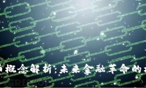 数字货币概念解析：未来金融革命的核心力量