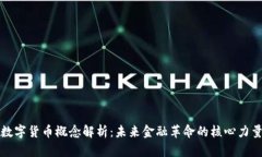 数字货币概念解析：未来金融革命的核心力量