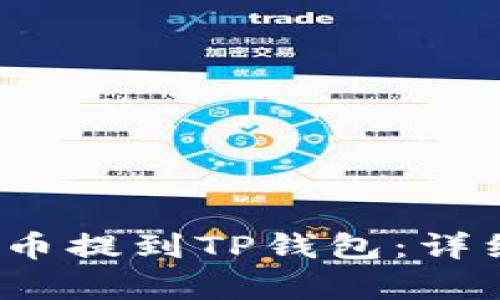 如何将Big币提到TP钱包：详细操作指南