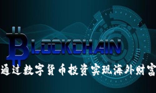 如何通过数字货币投资实现海外财富增长