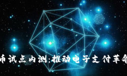 中国数字货币试点内测：推动电子支付革命的未来之路