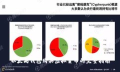 以太坊钱包购买虚拟货币的完整指南
