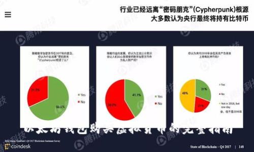 以太坊钱包购买虚拟货币的完整指南