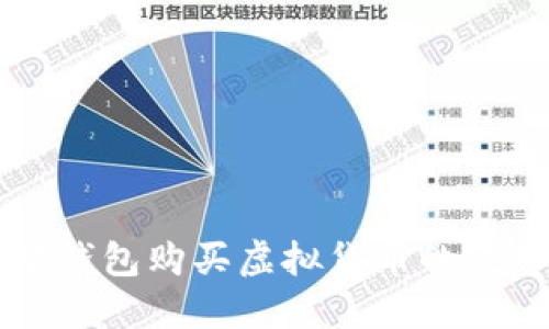 以太坊钱包购买虚拟货币的完整指南