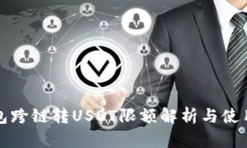TP钱包跨链转USDT限额解析与使用指南