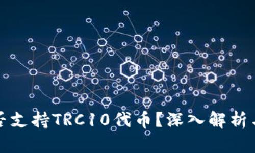 TP钱包是否支持TRC10代币？深入解析与使用指南